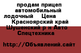 продам прицеп автомобильный (лодочный) › Цена ­ 17 000 - Красноярский край, Шушенский р-н Авто » Спецтехника   